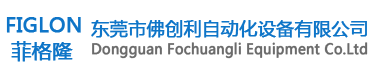东莞市佛创利自动化设备有限公司
